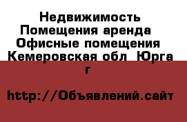 Недвижимость Помещения аренда - Офисные помещения. Кемеровская обл.,Юрга г.